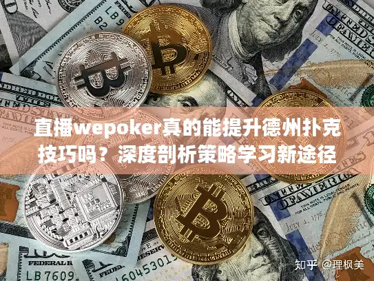 直播wepoker真的能提升德州扑克技巧吗?深度剖析策略学习新途径 直播wepoker真的能提升德州扑克技巧吗?深度剖析策略学习新途径