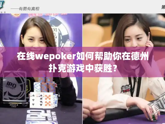 在线wepoker如何帮助你在德州扑克游戏中获胜? 在线wepoker如何帮助你在德州扑克游戏中获胜?