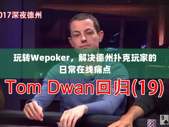 玩转Wepoker,解决德州扑克玩家的日常在线痛点 玩转Wepoker,解决德州扑克玩家的日常在线痛点