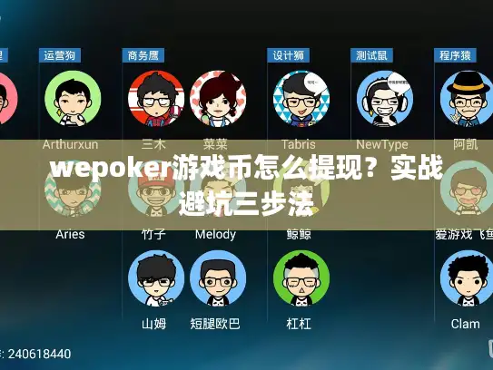 wepoker游戏币怎么提现？实战避坑三步法