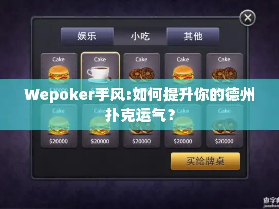 Wepoker手风:如何提升你的德州扑克运气？