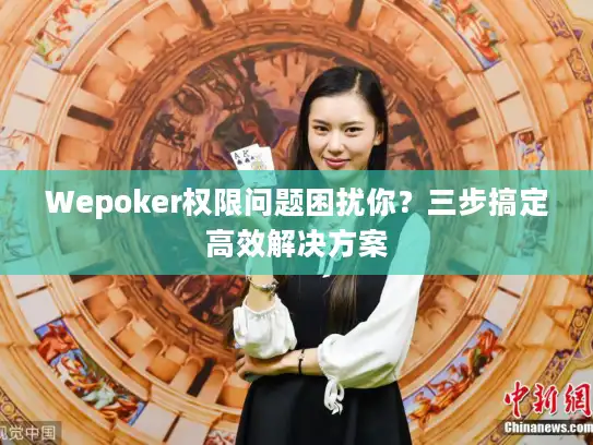 Wepoker权限问题困扰你？三步搞定高效解决方案