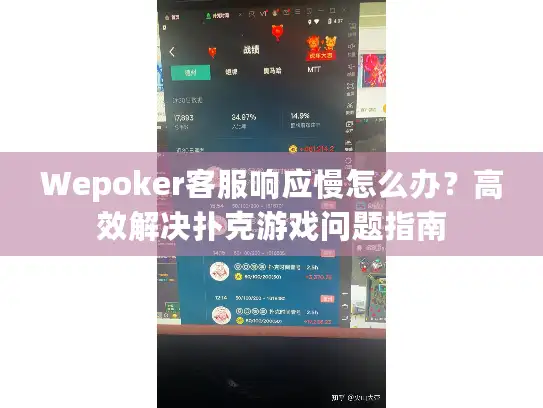Wepoker客服响应慢怎么办？高效解决扑克游戏问题指南