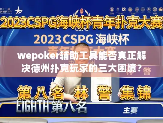 wepoker辅助工具能否真正解决德州扑克玩家的三大困境？