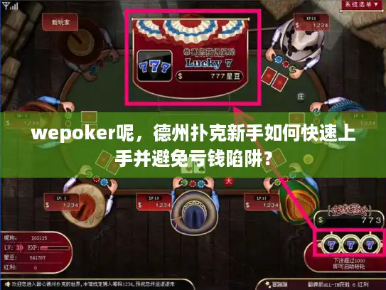 wepoker呢，德州扑克新手如何快速上手并避免亏钱陷阱？