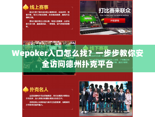 Wepoker入口怎么找？一步步教你安全访问德州扑克平台