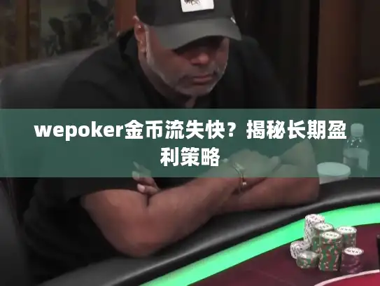 wepoker金币流失快？揭秘长期盈利策略