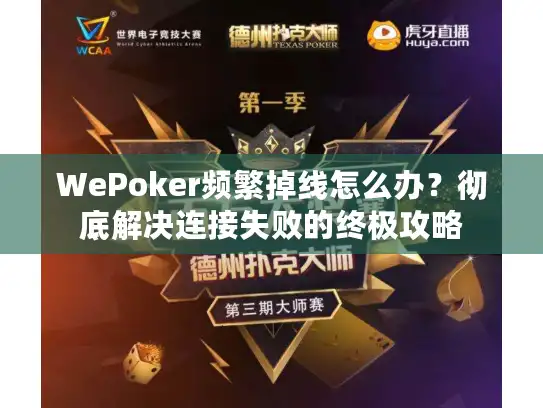 WePoker频繁掉线怎么办?彻底解决连接失败的终极攻略 WePoker频繁掉线怎么办?彻底解决连接失败的终极攻略