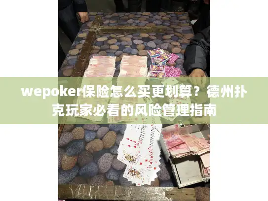 wepoker保险怎么买更划算？德州扑克玩家必看的风险管理指南