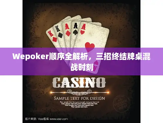 Wepoker顺序全解析,三招终结牌桌混战时刻 Wepoker顺序全解析,三招终结牌桌混战时刻