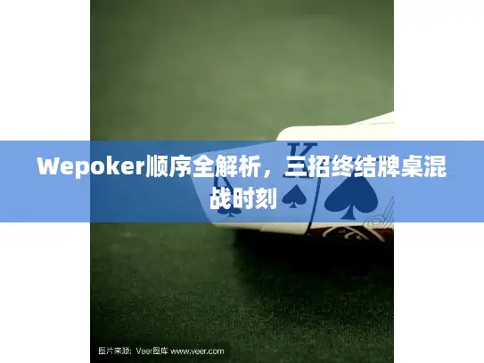 Wepoker顺序全解析,三招终结牌桌混战时刻 Wepoker顺序全解析,三招终结牌桌混战时刻