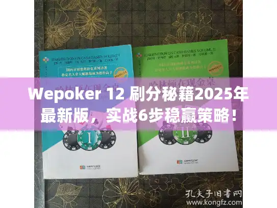 Wepoker 12 刷分秘籍2025年最新版,实战6步稳赢策略! Wepoker 12 刷分秘籍2025年最新版,实战6步稳赢策略!