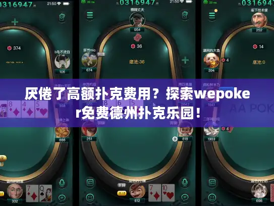厌倦了高额扑克费用？探索wepoker免费德州扑克乐园！