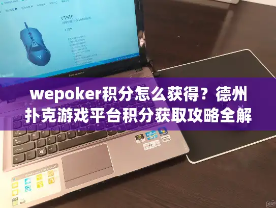 wepoker积分怎么获得?德州扑克游戏平台积分获取攻略全解 wepoker积分怎么获得?德州扑克游戏平台积分获取攻略全解