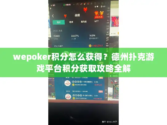 wepoker积分怎么获得?德州扑克游戏平台积分获取攻略全解 wepoker积分怎么获得?德州扑克游戏平台积分获取攻略全解