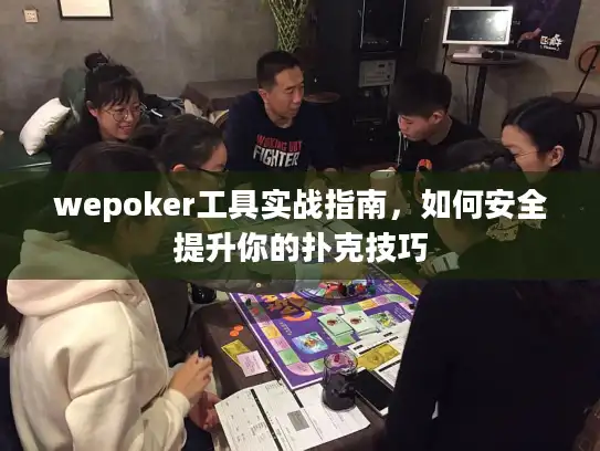 wepoker工具实战指南，如何安全提升你的扑克技巧