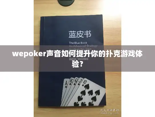 wepoker声音如何提升你的扑克游戏体验? wepoker声音如何提升你的扑克游戏体验?