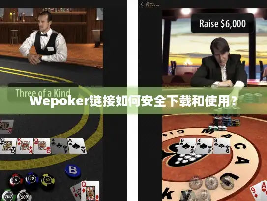 Wepoker链接如何安全下载和使用？
