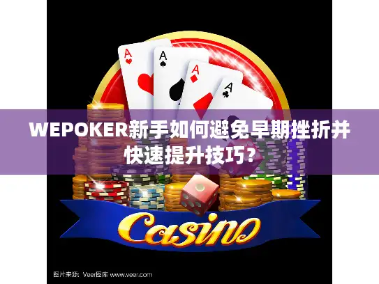 WEPOKER新手如何避免早期挫折并快速提升技巧? WEPOKER新手如何避免早期挫折并快速提升技巧?
