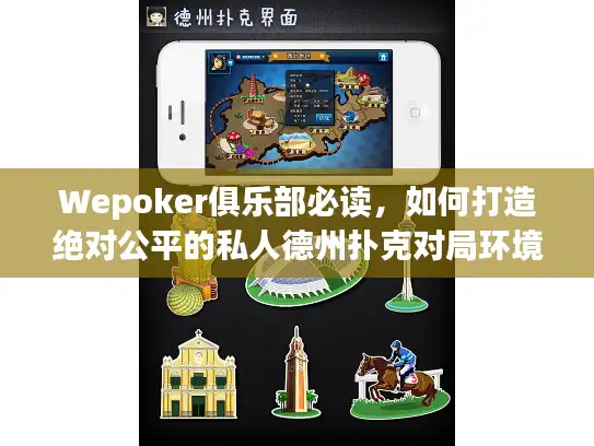 Wepoker俱乐部必读,如何打造绝对公平的私人德州扑克对局环境? Wepoker俱乐部必读,如何打造绝对公平的私人德州扑克对局环境?