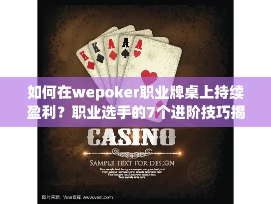 如何在wepoker职业牌桌上持续盈利？职业选手的7个进阶技巧揭晓