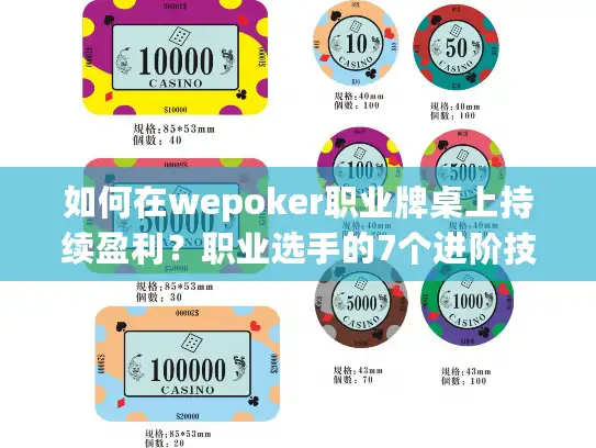 如何在wepoker职业牌桌上持续盈利？职业选手的7个进阶技巧揭晓