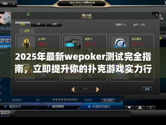 2025年最新wepoker测试完全指南，立即提升你的扑克游戏实力行动方案