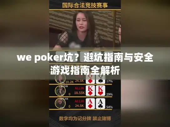 we poker坑？避坑指南与安全游戏指南全解析