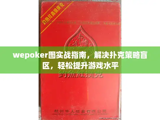 wepoker图实战指南，解决扑克策略盲区，轻松提升游戏水平