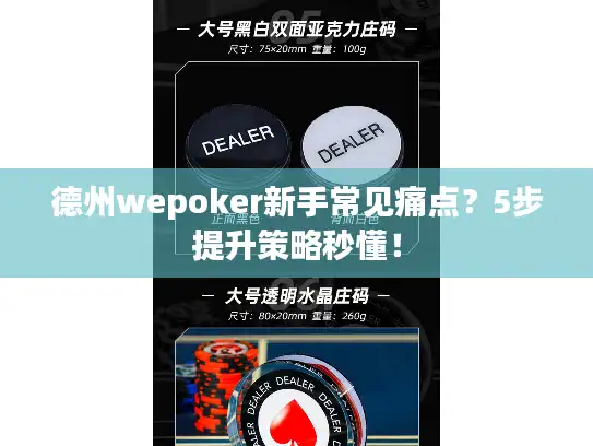 德州wepoker新手常见痛点？5步提升策略秒懂！