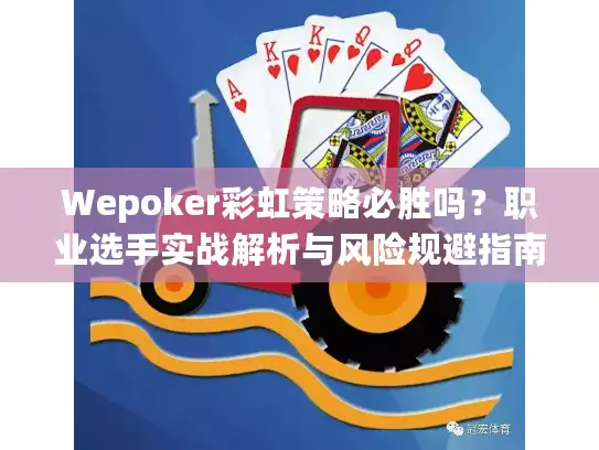 Wepoker彩虹策略必胜吗？职业选手实战解析与风险规避指南