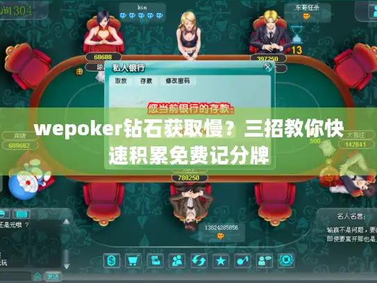 wepoker钻石获取慢？三招教你快速积累免费记分牌