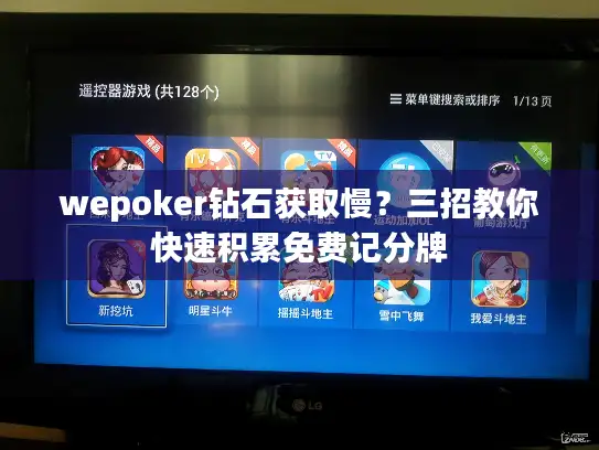 wepoker钻石获取慢？三招教你快速积累免费记分牌