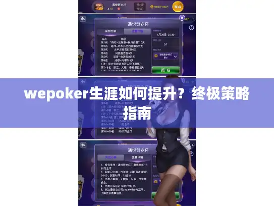 wepoker生涯如何提升？终极策略指南
