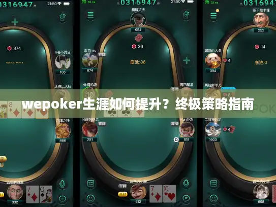 wepoker生涯如何提升？终极策略指南