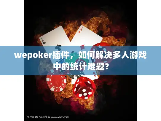 wepoker插件，如何解决多人游戏中的统计难题？