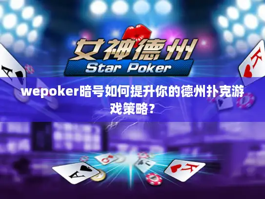 wepoker暗号如何提升你的德州扑克游戏策略？