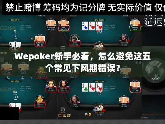 Wepoker新手必看，怎么避免这五个常见下风期错误？