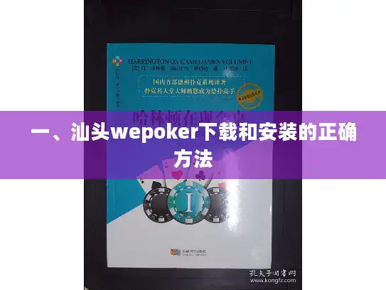 一、汕头wepoker下载和安装的正确方法