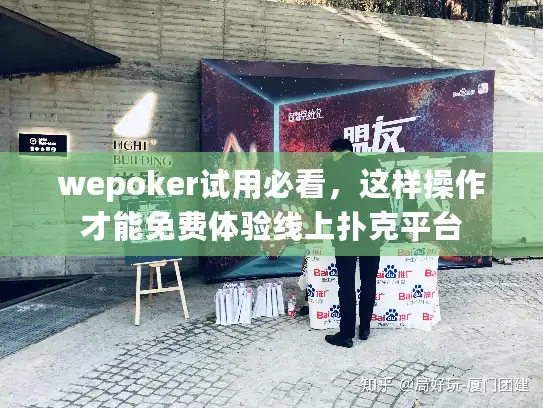 wepoker试用必看，这样操作才能免费体验线上扑克平台