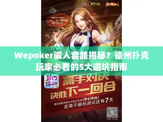 Wepoker骗人套路揭秘?德州扑克玩家必看的5大避坑指南 Wepoker骗人套路揭秘?德州扑克玩家必看的5大避坑指南