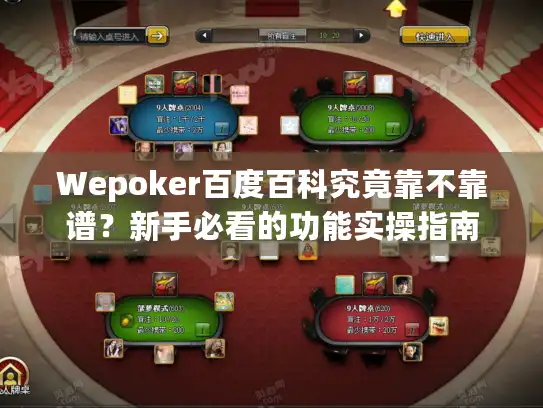 Wepoker百度百科究竟靠不靠谱？新手必看的功能实操指南