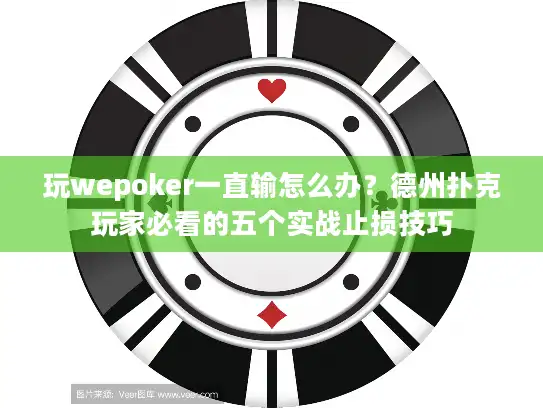 玩wepoker一直输怎么办？德州扑克玩家必看的五个实战止损技巧