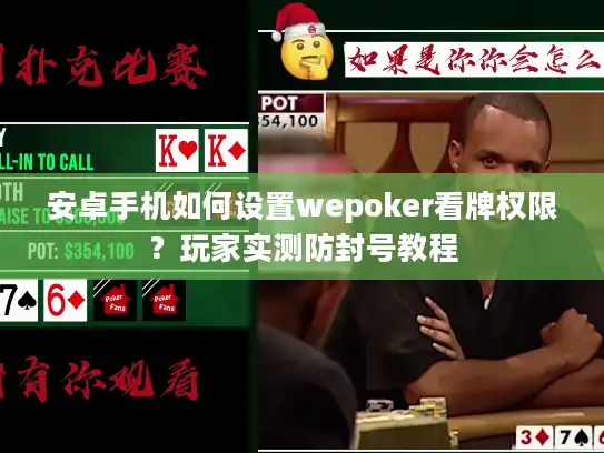 安卓手机如何设置wepoker看牌权限？玩家实测防封号教程