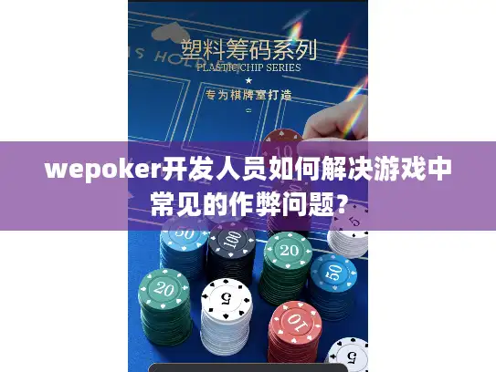 wepoker开发人员如何解决游戏中常见的作弊问题？