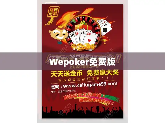 Wepoker免费版