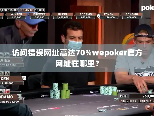 访问错误网址高达70%wepoker官方网址在哪里？