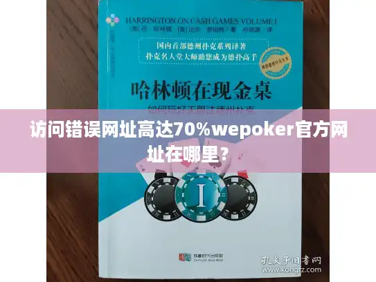 访问错误网址高达70%wepoker官方网址在哪里？