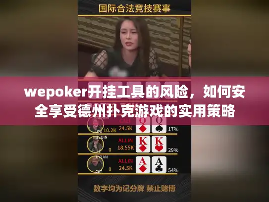 wepoker开挂工具的风险,如何安全享受德州扑克游戏的实用策略 wepoker开挂工具的风险,如何安全享受德州扑克游戏的实用策略