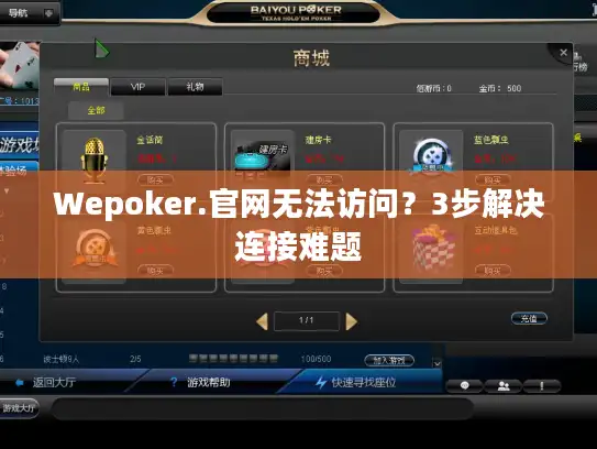 Wepoker.官网无法访问？3步解决连接难题